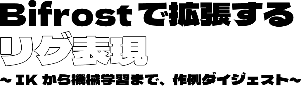 Bifrostで拡張するリグ表現～IKから機械学習まで、作例ダイジェスト～