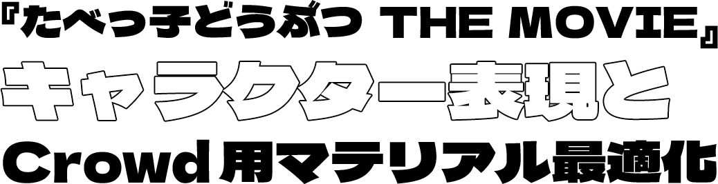 映画『たべっ子どうぶつ』