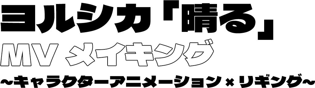 ヨルシカ「晴る」MVメイキング～キャラクターアニメーション×リギング～