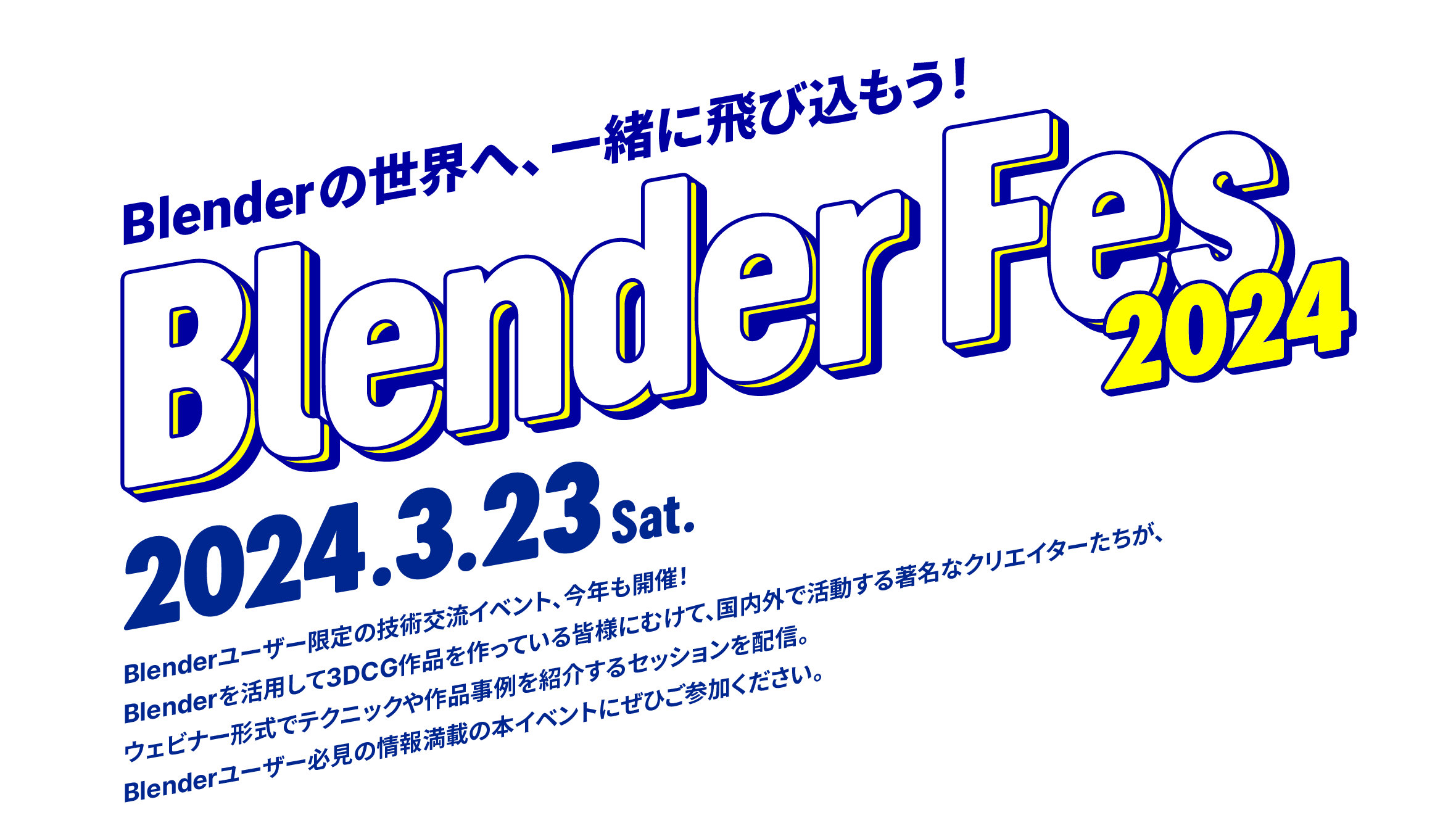 Blender Fes - Blenderの世界へ、一緒に飛び込もう！