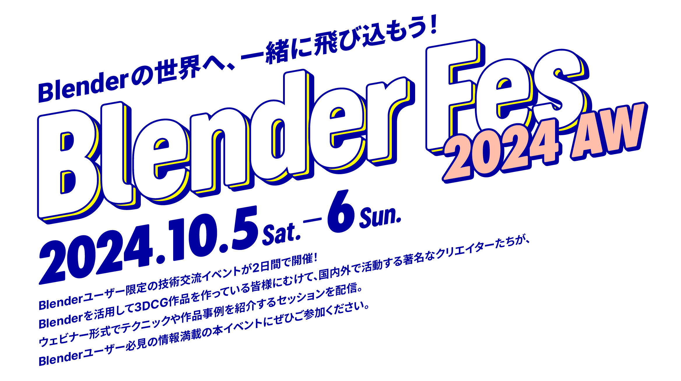 Blender Fes - Blenderの世界へ、一緒に飛び込もう！