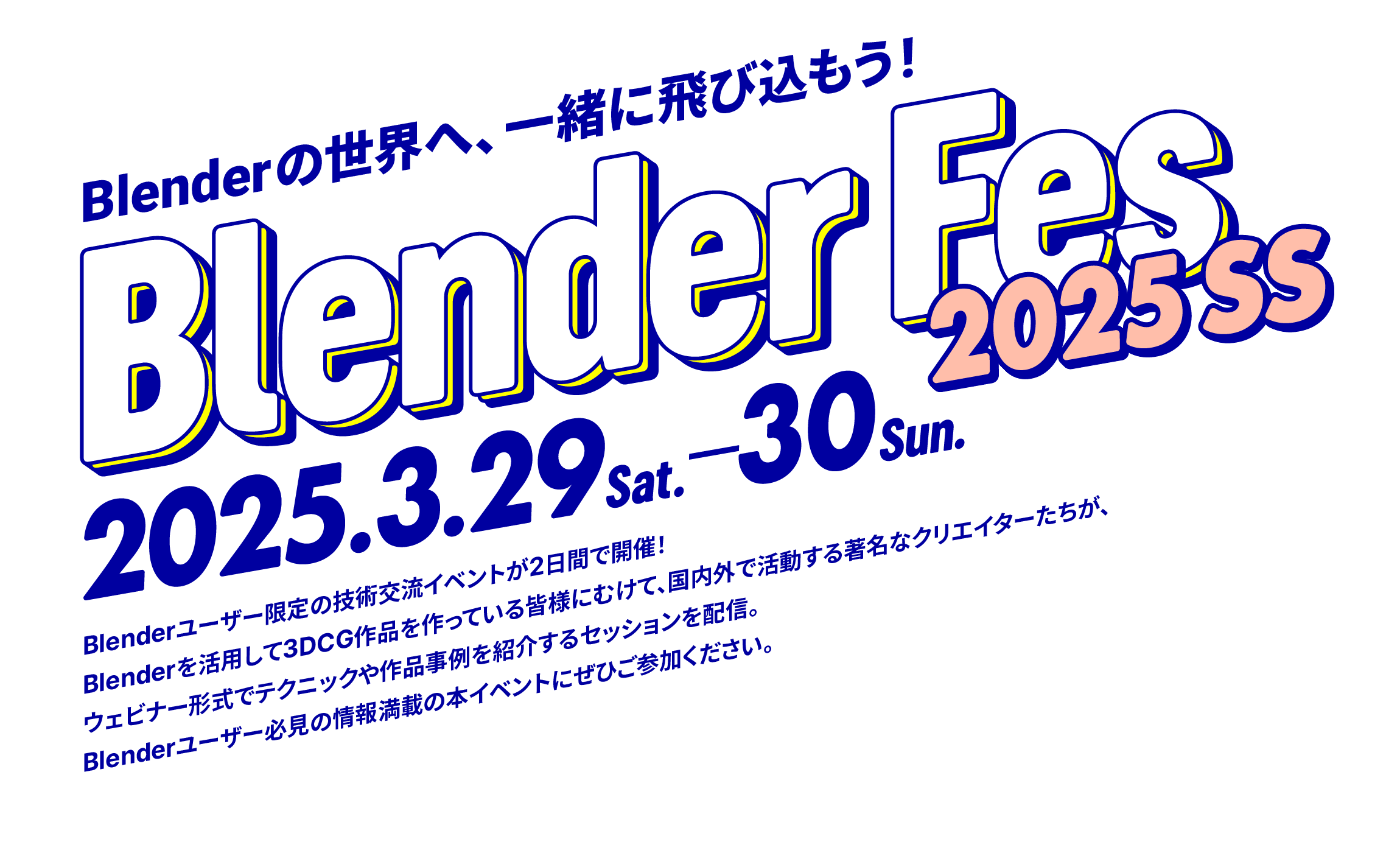 Blender Fes - Blenderの世界へ、一緒に飛び込もう！