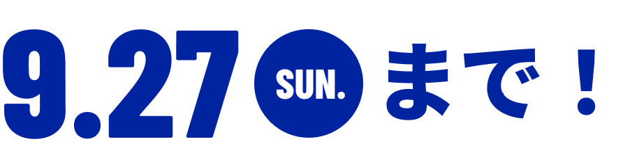 9月27日 日曜まで！