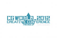 CGWORLD 2012 クリエイティブ　カンファレンス