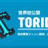 【世界初公開フリーソフト】3Dプリンター出力用メッシュ解析・修正ソフト『TORIDE(トリデ)』の紹介