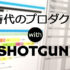 リモート時代のプロダクション管理 with Shotgun