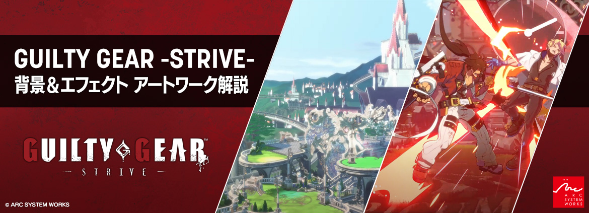 GUILTY GEAR -STRIVE-」背景&エフェクトアートワーク解説 - CGWORLD