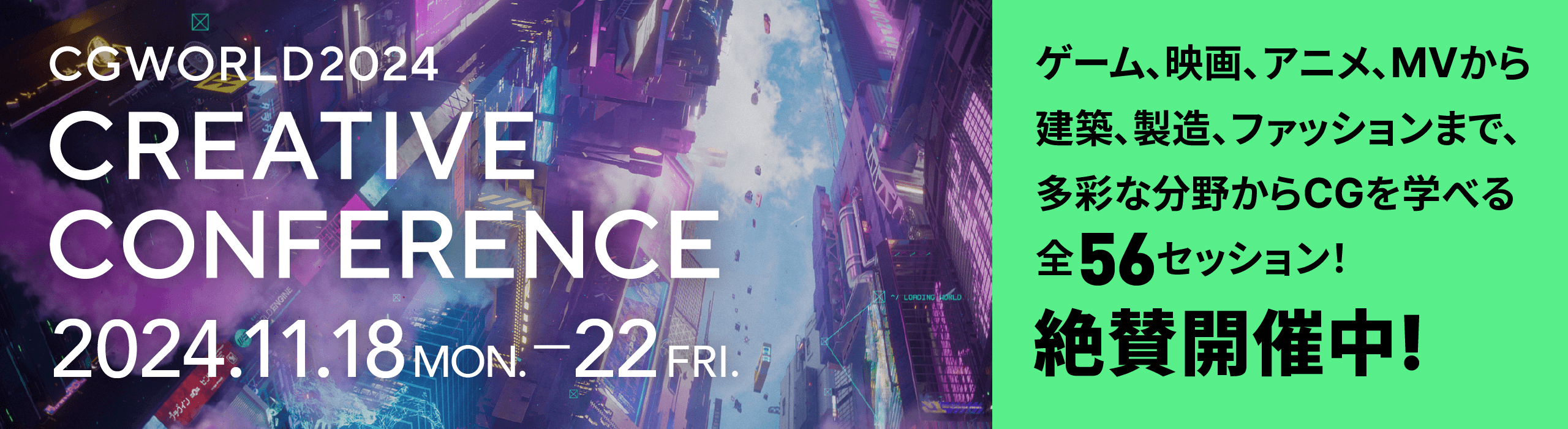 CGWORLD2024 CREATIVE CONFERENCE - 2024.11.18 (MON) ~ 2024.11.22 (FRI)