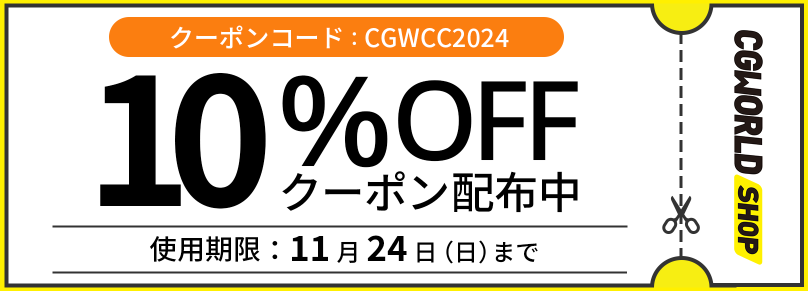 10%OFFクーポン配布中 | クーポンコード:CGWCC2024 | 11月24日（日）まで