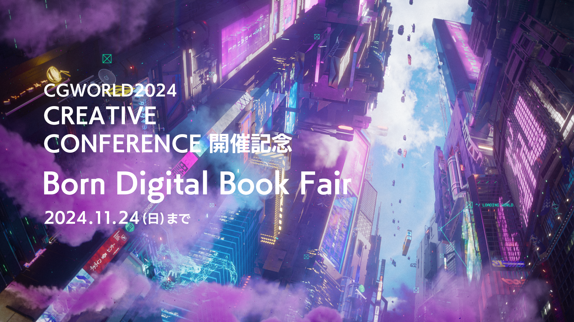 CGWORLD2024 CREATIVE CONFERENCE開催記念 | BornDigitalBookFair