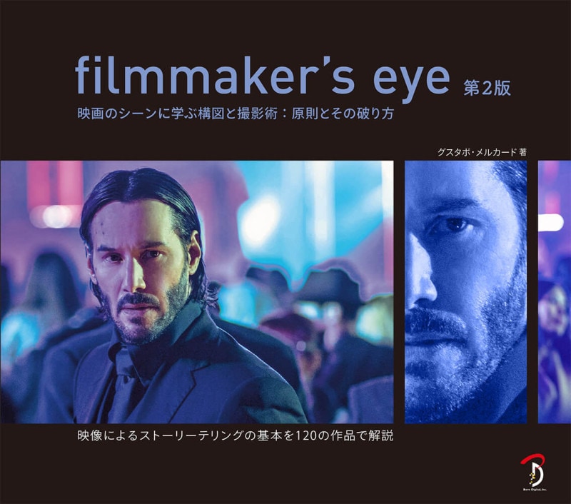 filmmaker’s eye 第2版 映画のシーンに学ぶ構図と撮影術:原則とその破り方