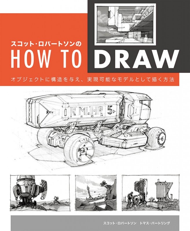 スコット・ロバートソンのHow to Draw