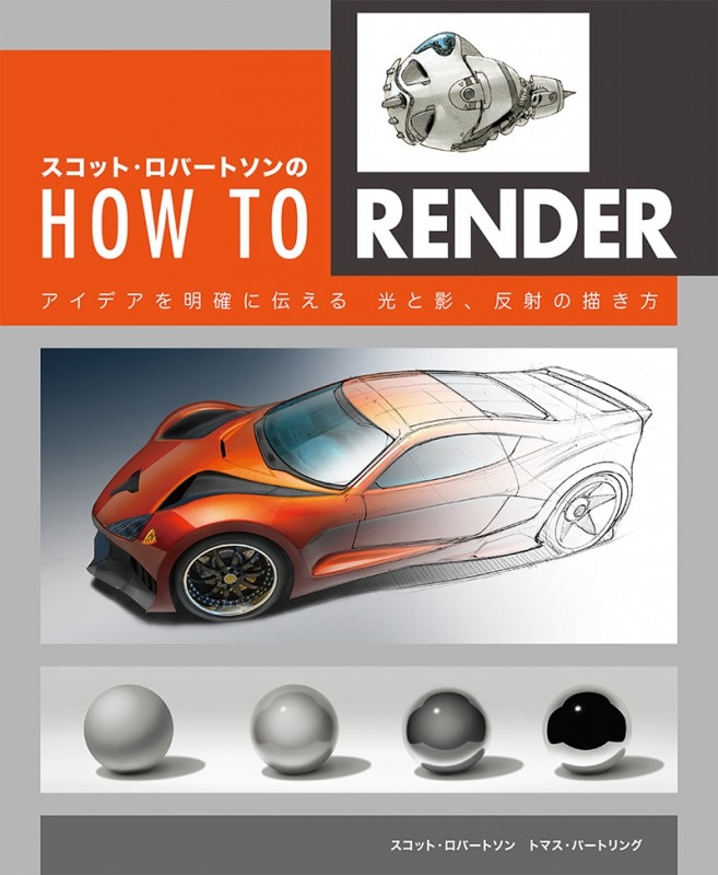 スコット・ロバートソンのHow to Render