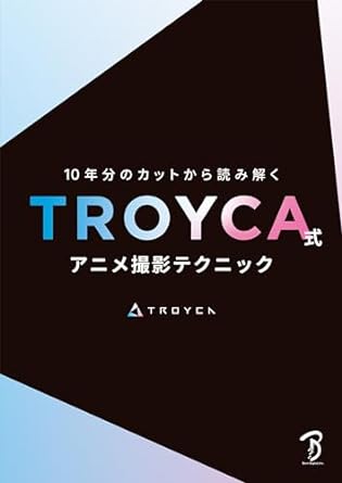 10年分のカットから読み解く TROYCA式アニメ撮影テクニック