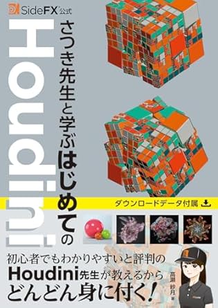 SideFX公式 さつき先生と学ぶはじめてのHoudini