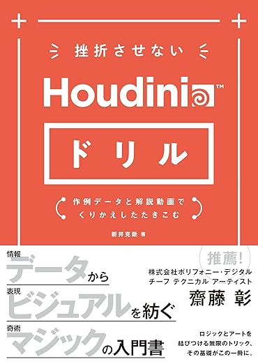 挫折させないHoudiniドリル 作例データと解説動画でくりかえしたたきこむ