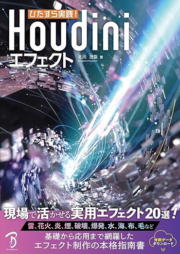 ひたすら実践！Houdiniエフェクト