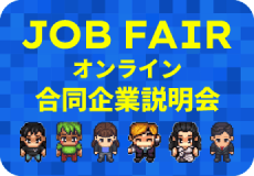 JOB FAIR オンライン合同企業説明会