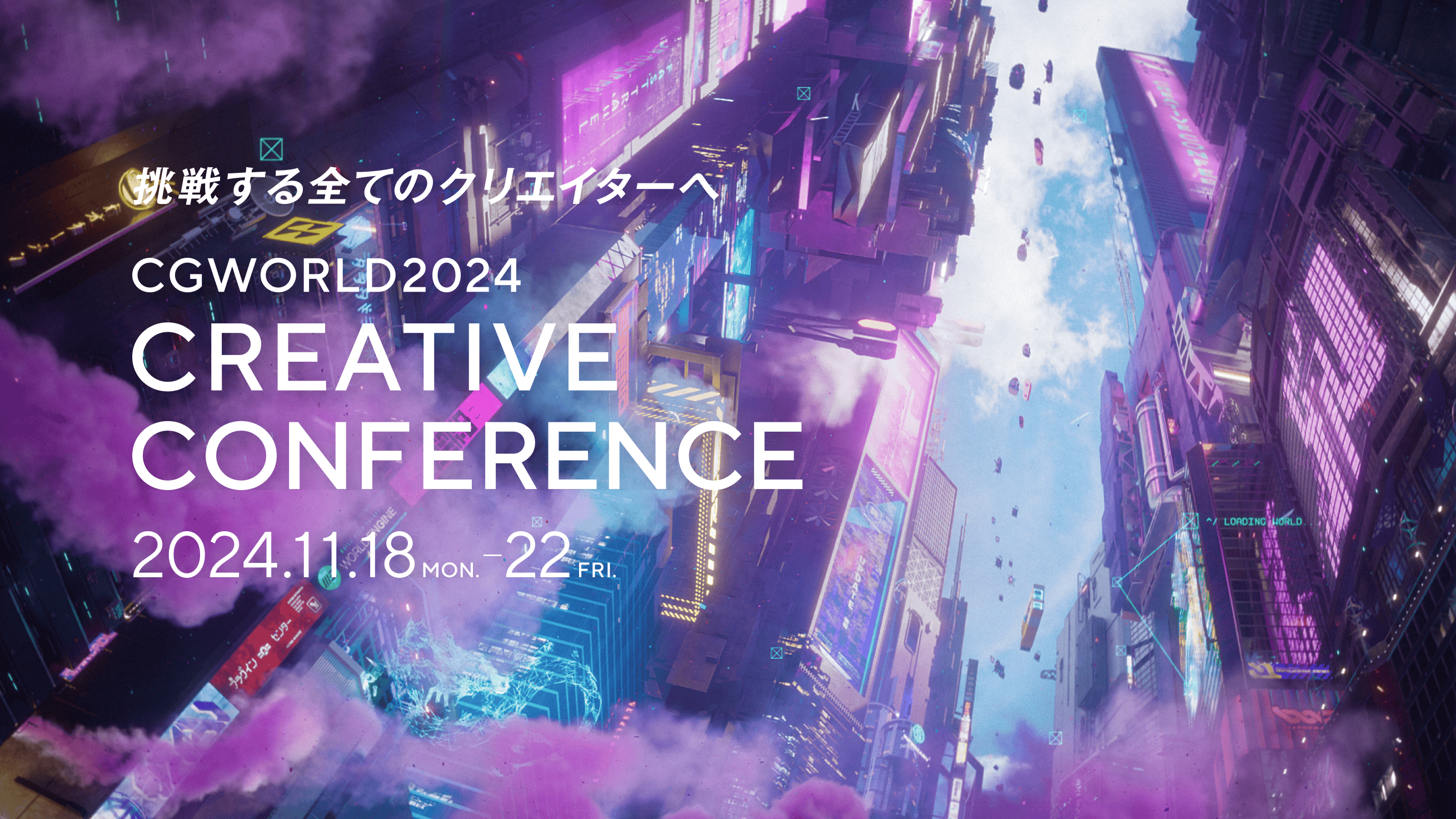 CGWORLD2024 CREATIVE CONFERENCE 2024.11.18MON-22FRI.