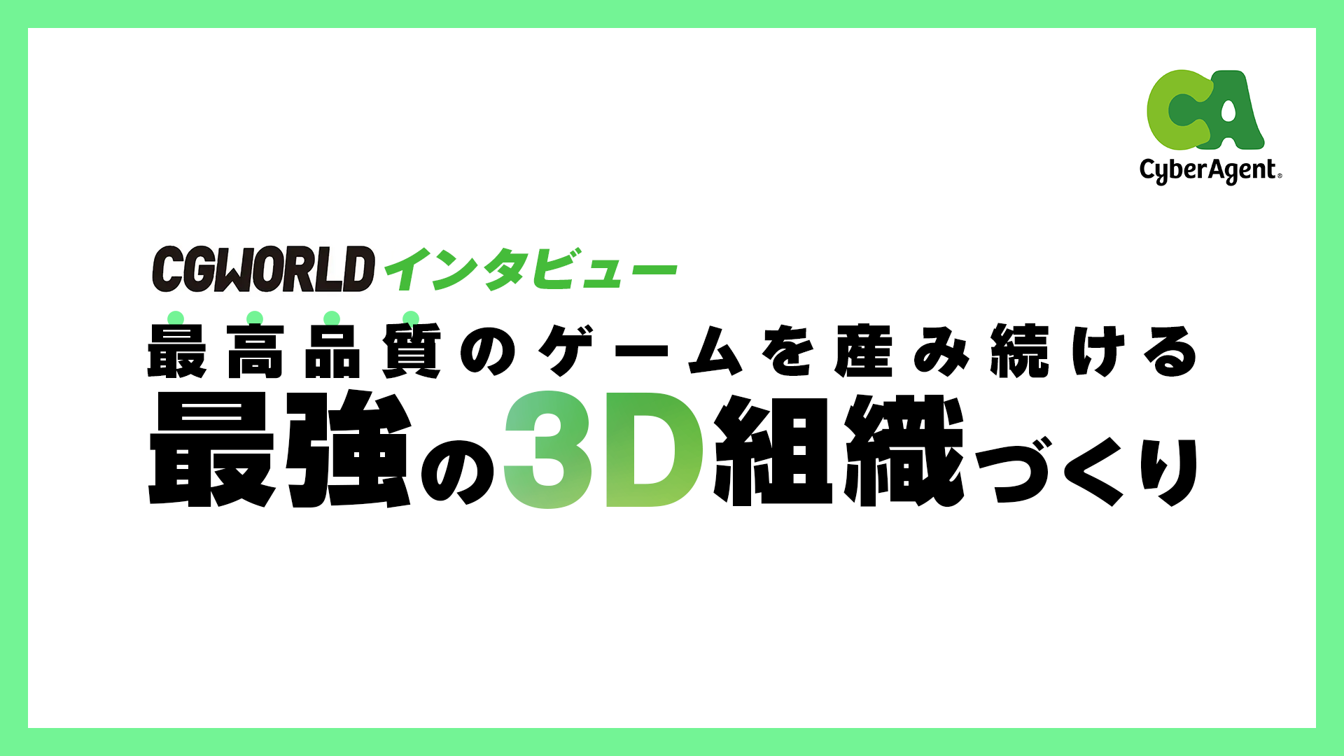 CGWORLDインタビュー：最高品質のゲームを産み続ける最強の3D組織づくり