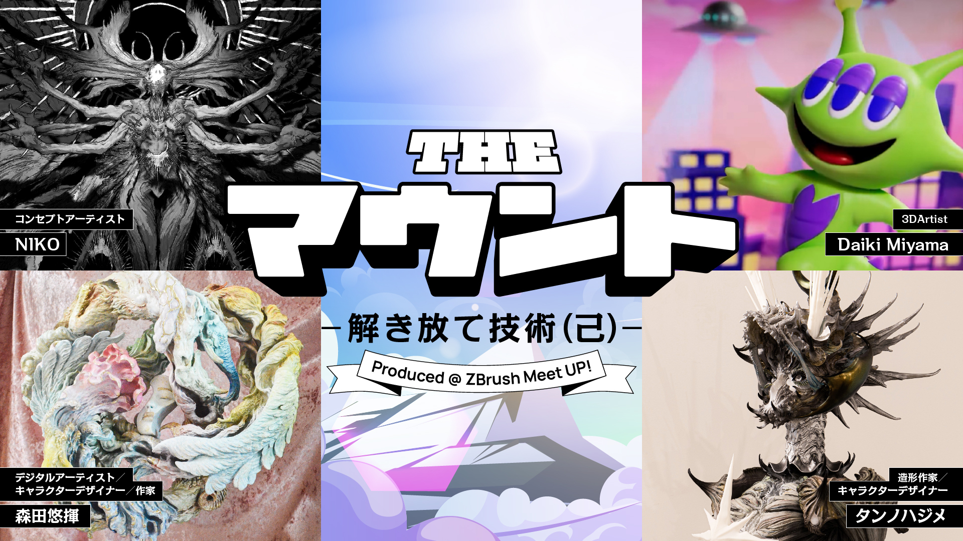 The マウント― 解き放て技術 (己) ―Produced @ ZBrush Meet UP！