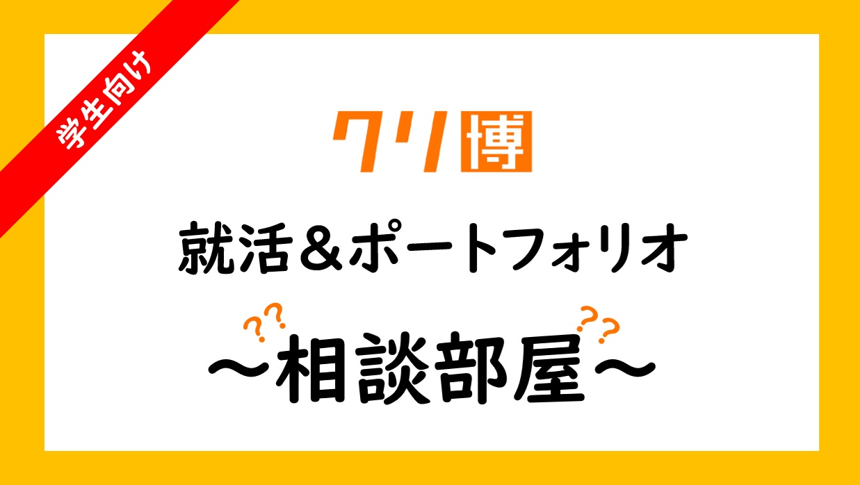 【学生向け】クリ博就活&ポートフォリオ相談部屋