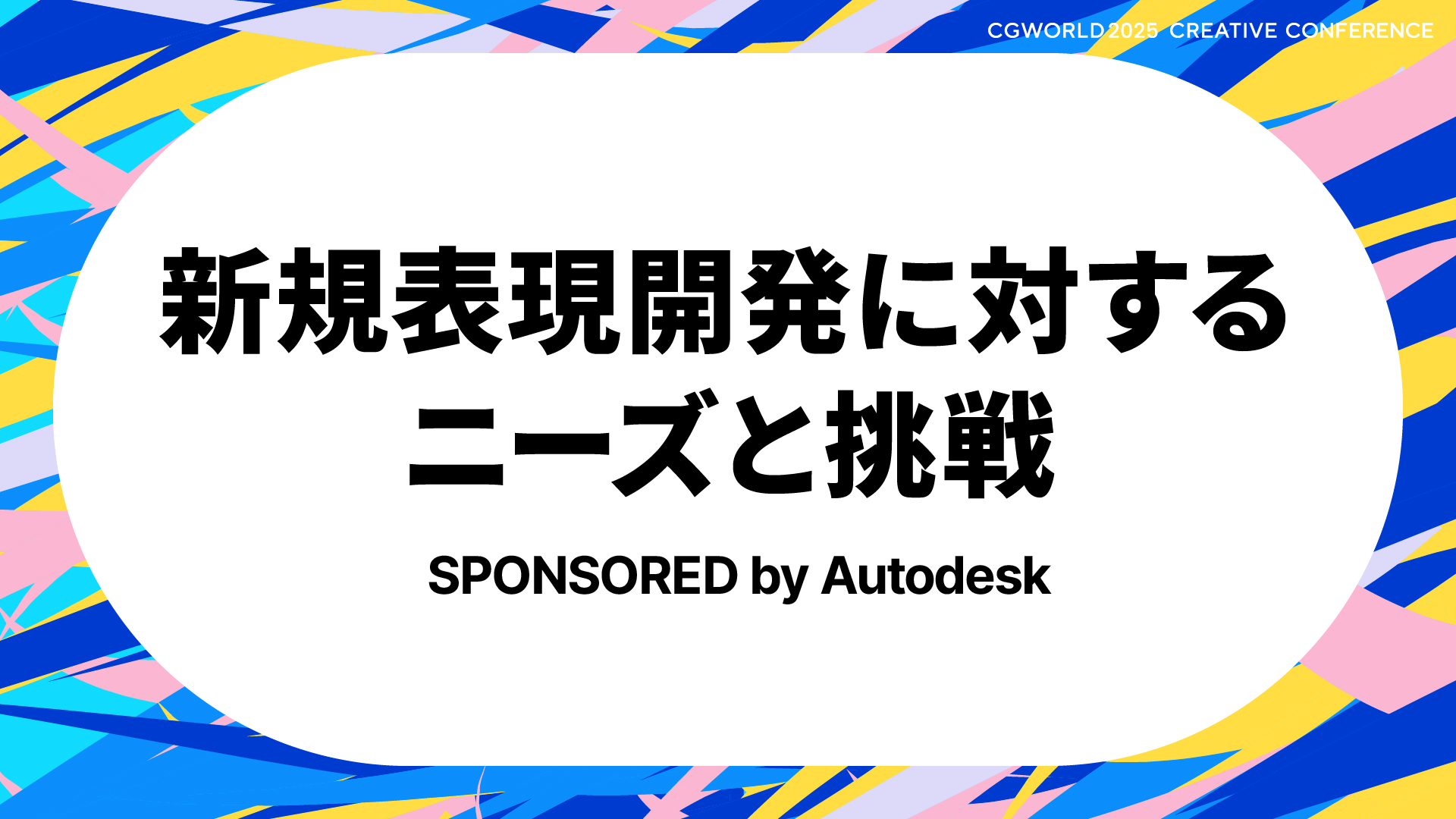 新規表現開発に対するニーズと挑戦