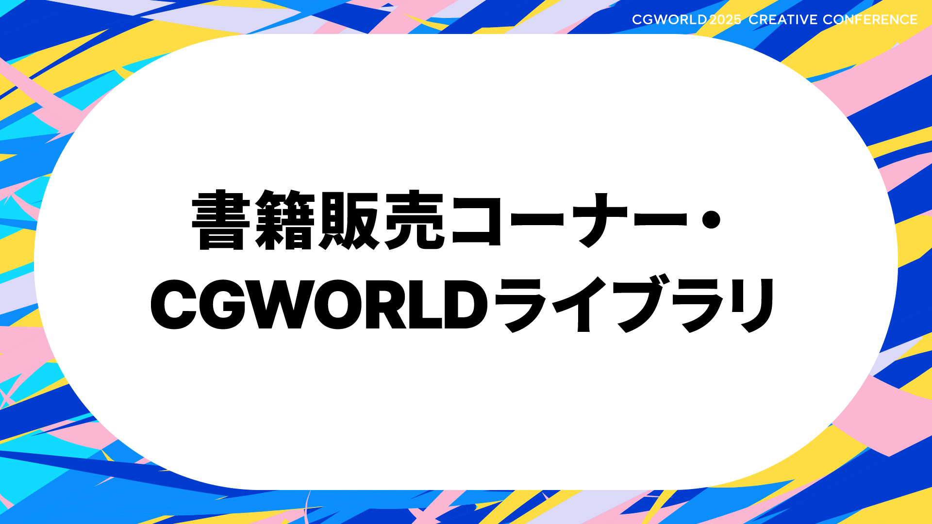 書籍コーナー・CGWORLDライブラリ