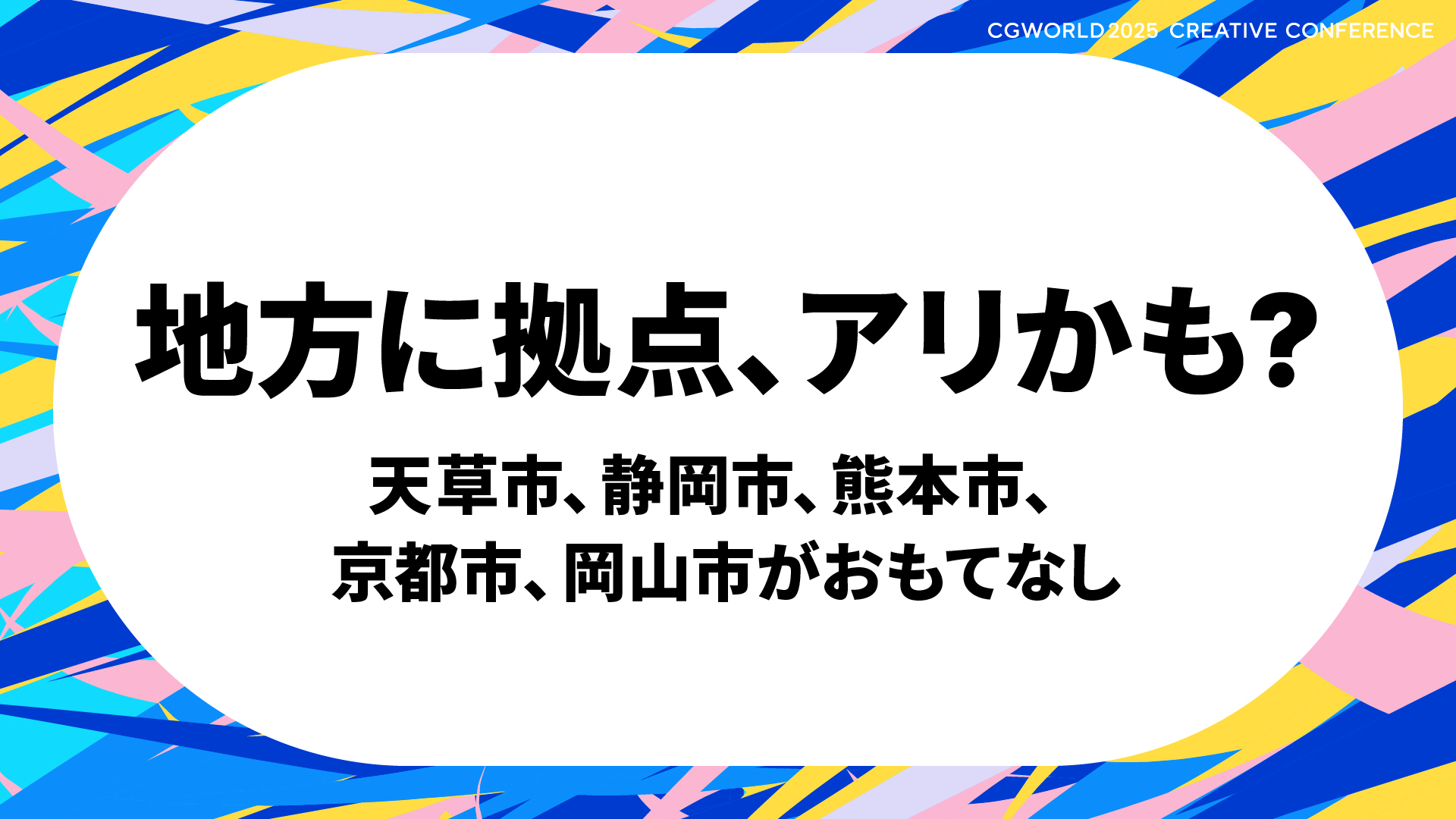 「地方に拠点、アリかも?」天草市、静岡市、熊本市、京都市、岡山市がおもてなし