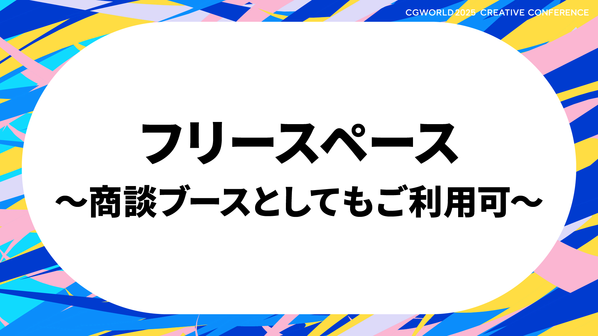 フリースペース ~商談ブースとしてもご利用可~