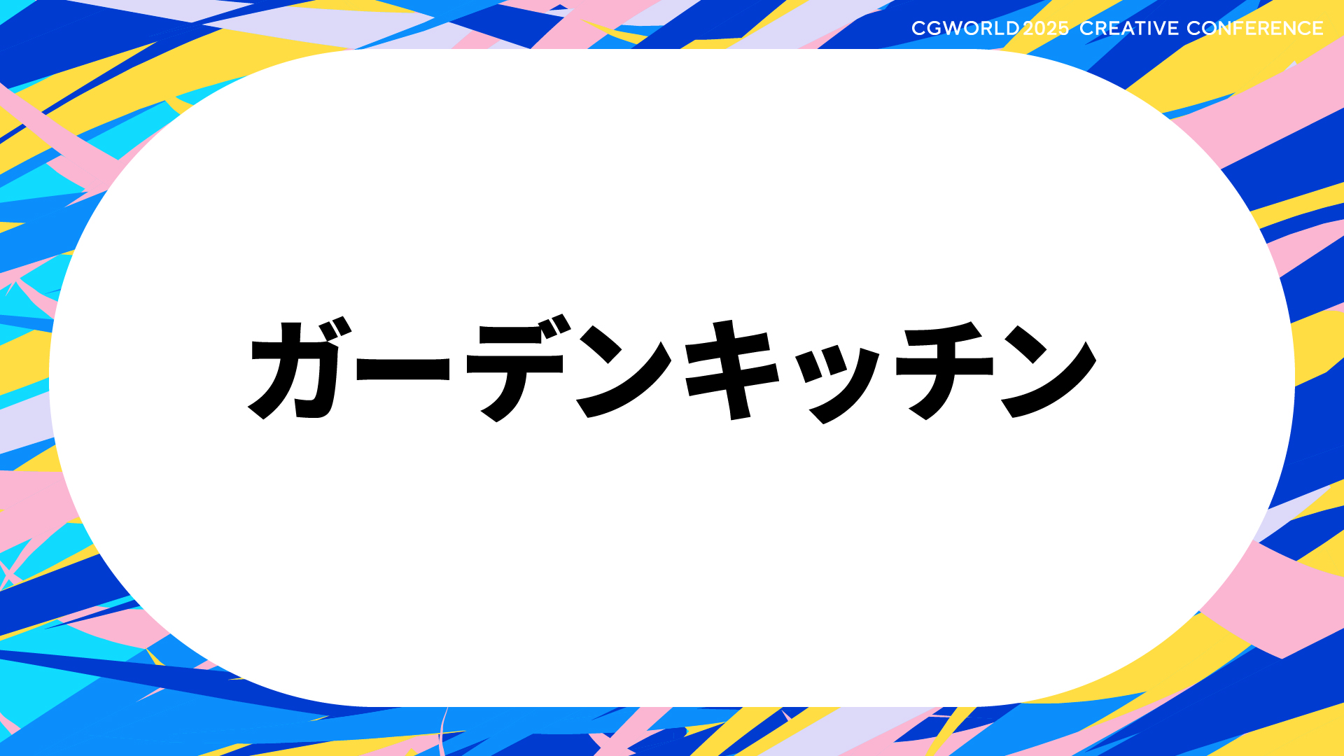 ガーデンキッチン