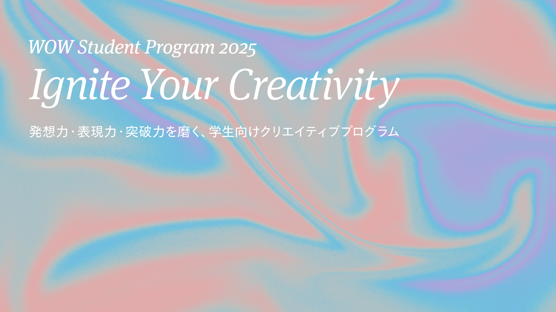 WOW Student Program トークセッション – 学生たちと語る「つくる力」–