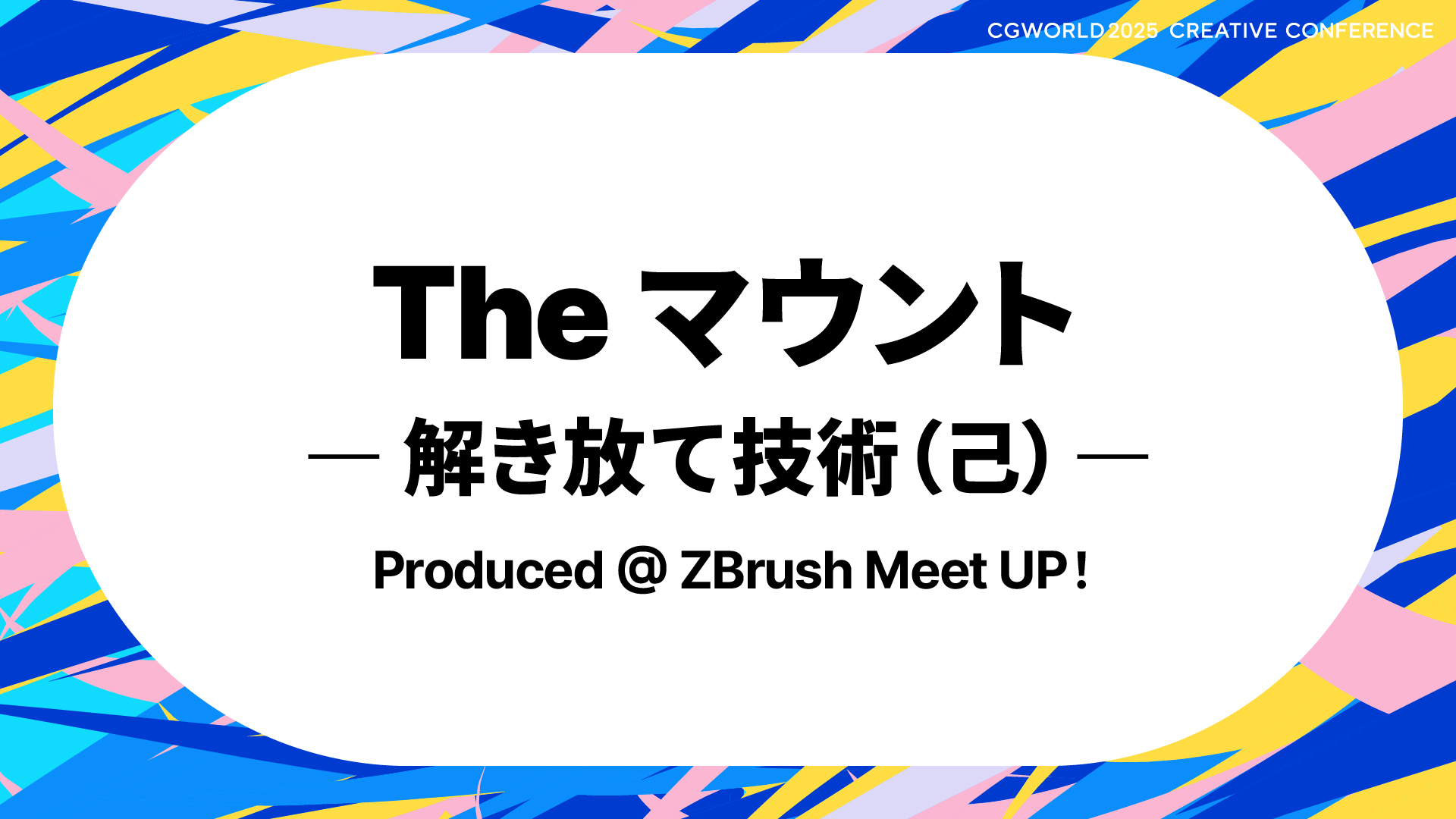 The マウント― 解き放て技術 (己) ―Produced @ ZBrush Meet UP!