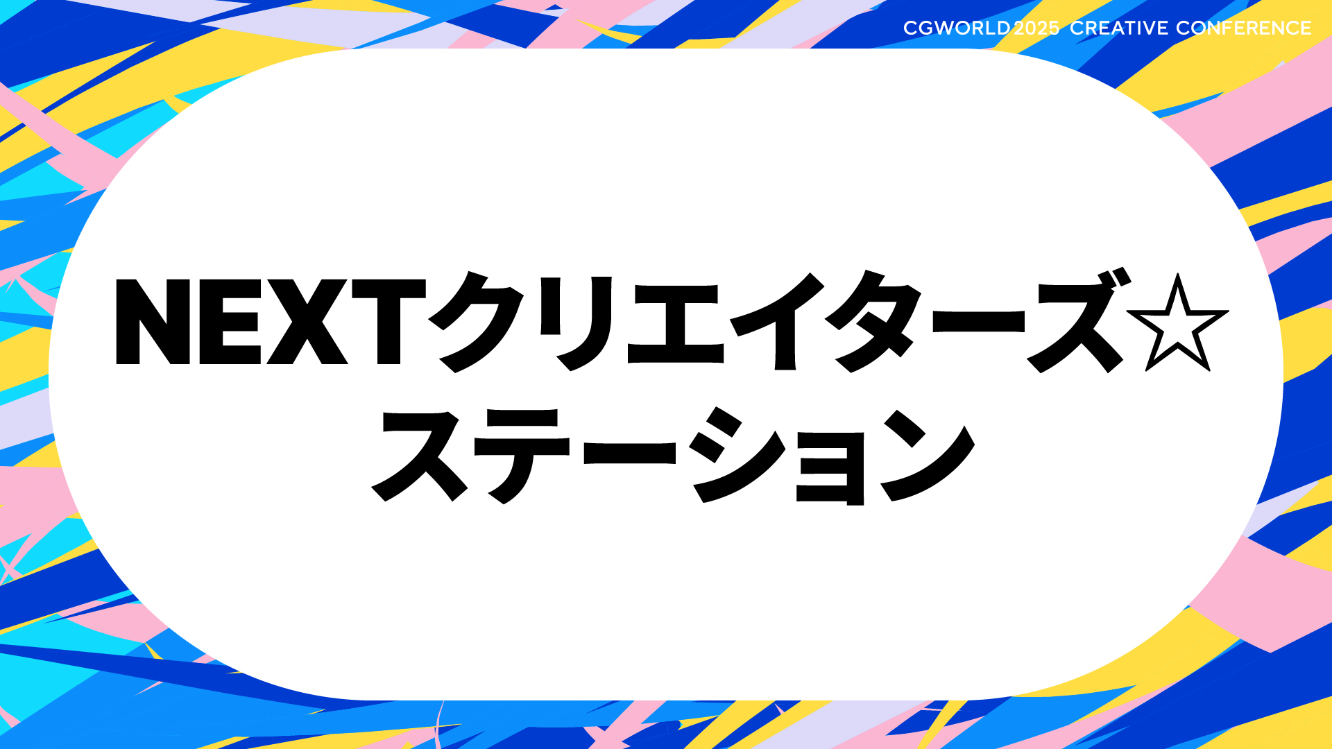NEXTクリエイターズ☆ステーション