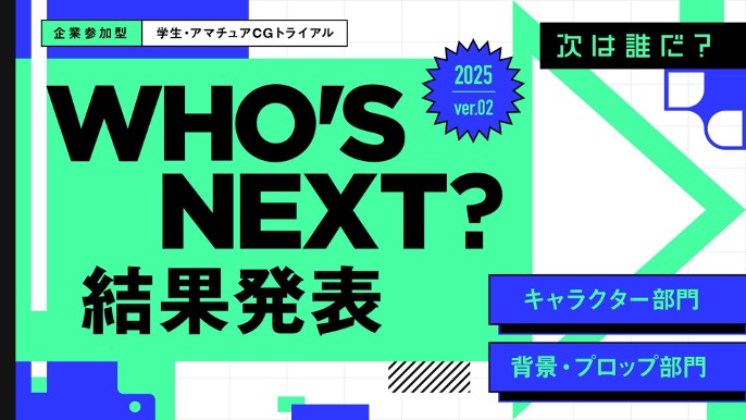WHO’S NEXT 発表会