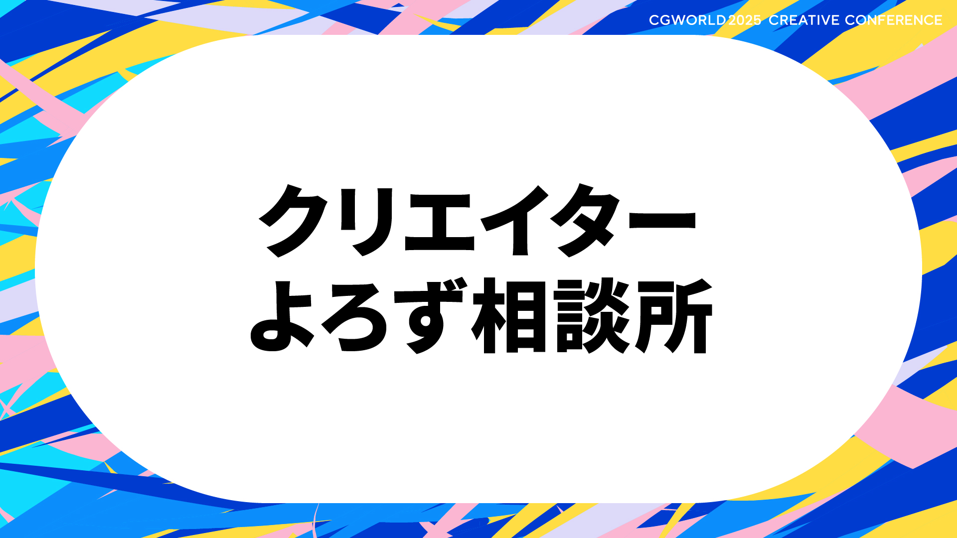 クリエイターよろず相談所