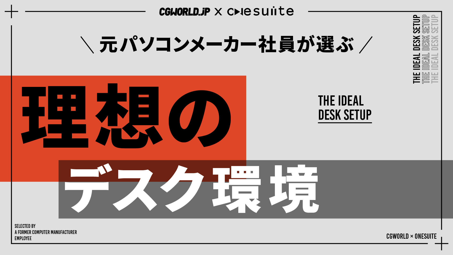 元パソコンメーカー社員が選ぶ理想のデスク環境を体験！