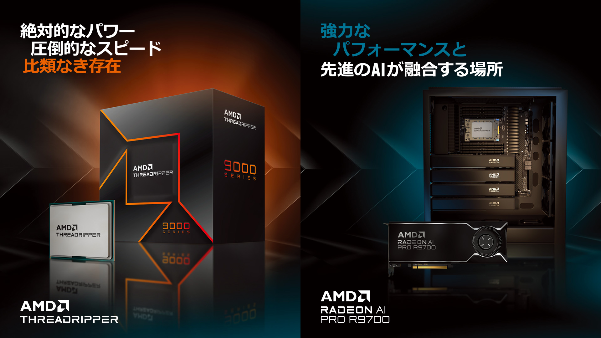 ―ハードに詳しいクリエイターはAMDを選ぶ― AMD搭載PCエリア