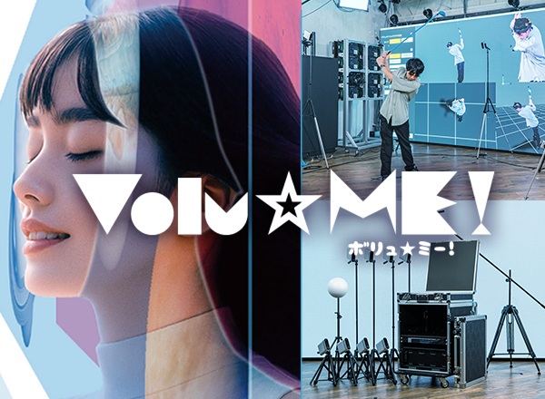 リアルタイムボリュメトリックビデオ撮影システム「Volu☆ME!」