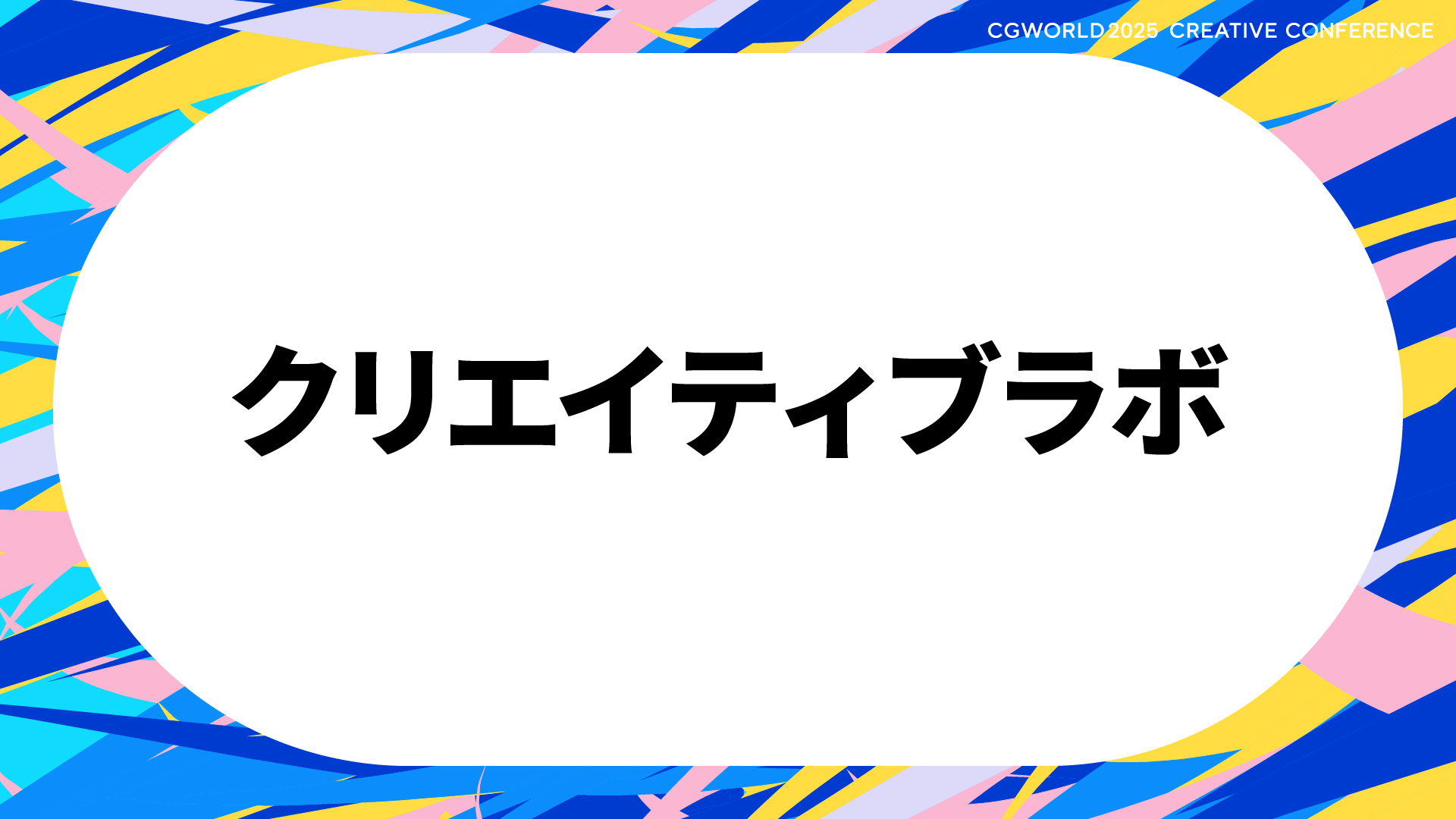 クリエイティブラボ