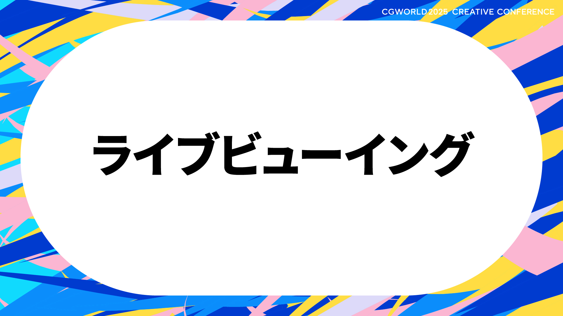 ライブビューイング