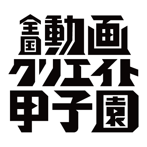全国動画クリエイト甲子園