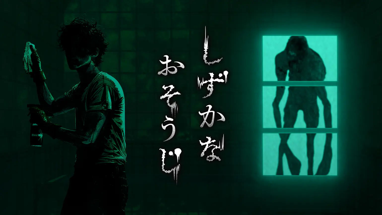 ホラーゲーム『しずかなおそうじ』