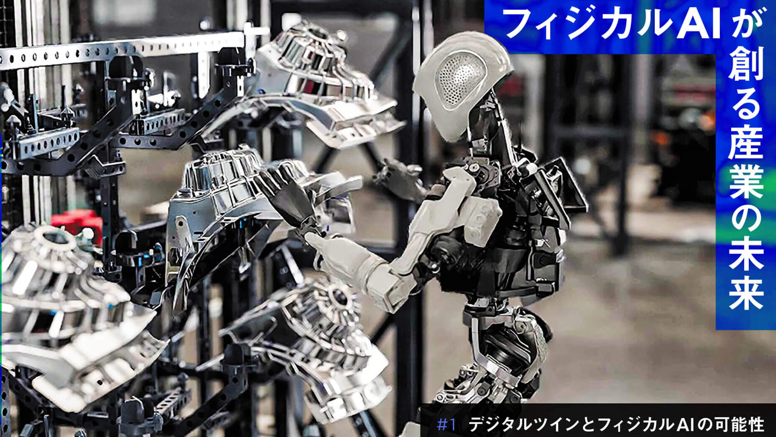 デジタルツインとフィジカルAIの可能性