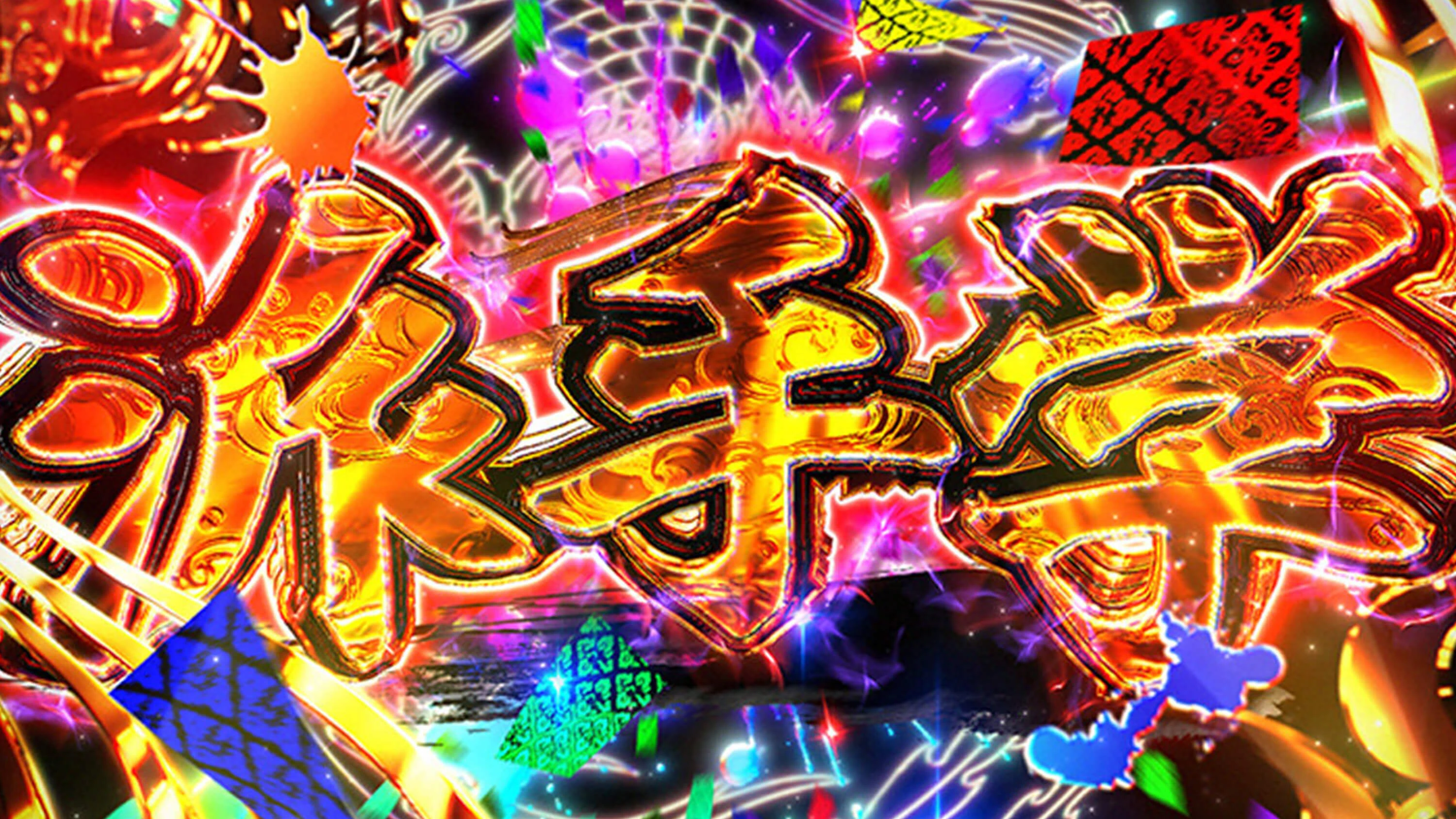 遊技機からひも解く「派手学」