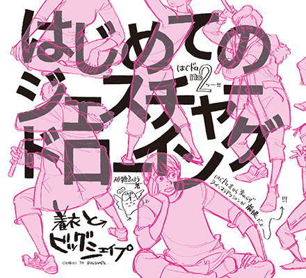 はじめてのジェスチャードローイング 着衣とビッグシェイプ