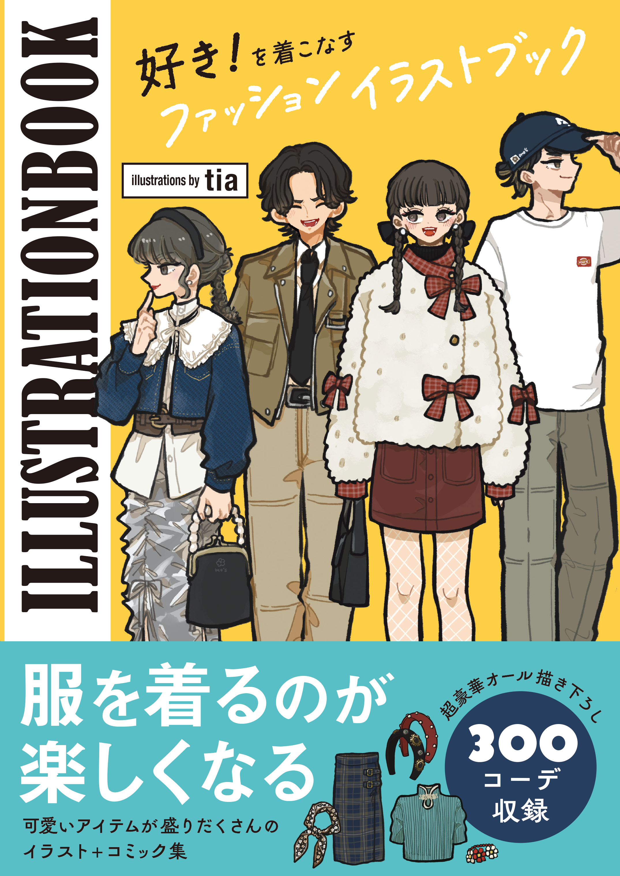 好き！を着こなすファッションイラストブック