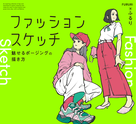 ファッションスケッチ 魅せるポージングの描き方