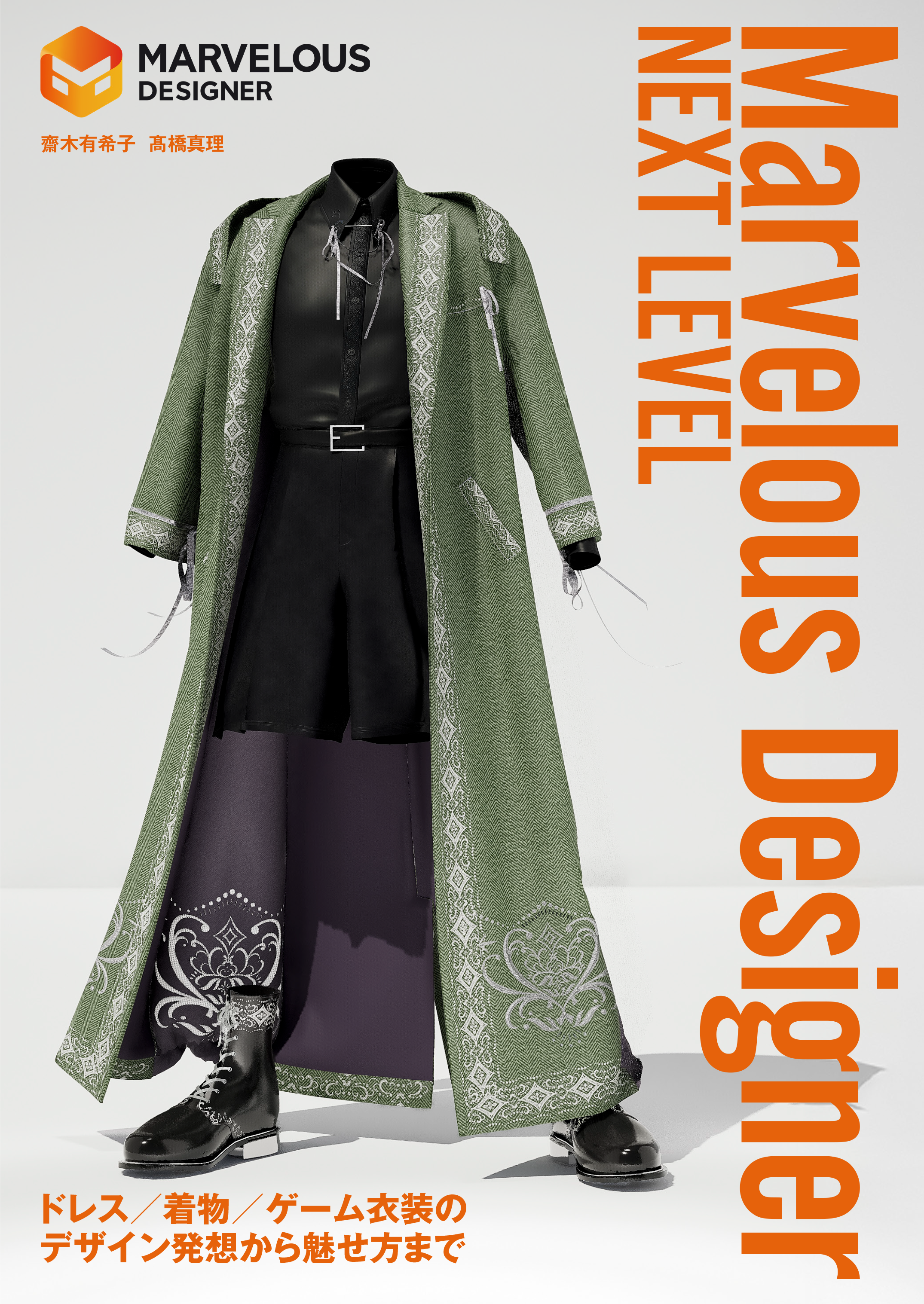 Marvelous Designerネクストレベル（※電子版のみ）