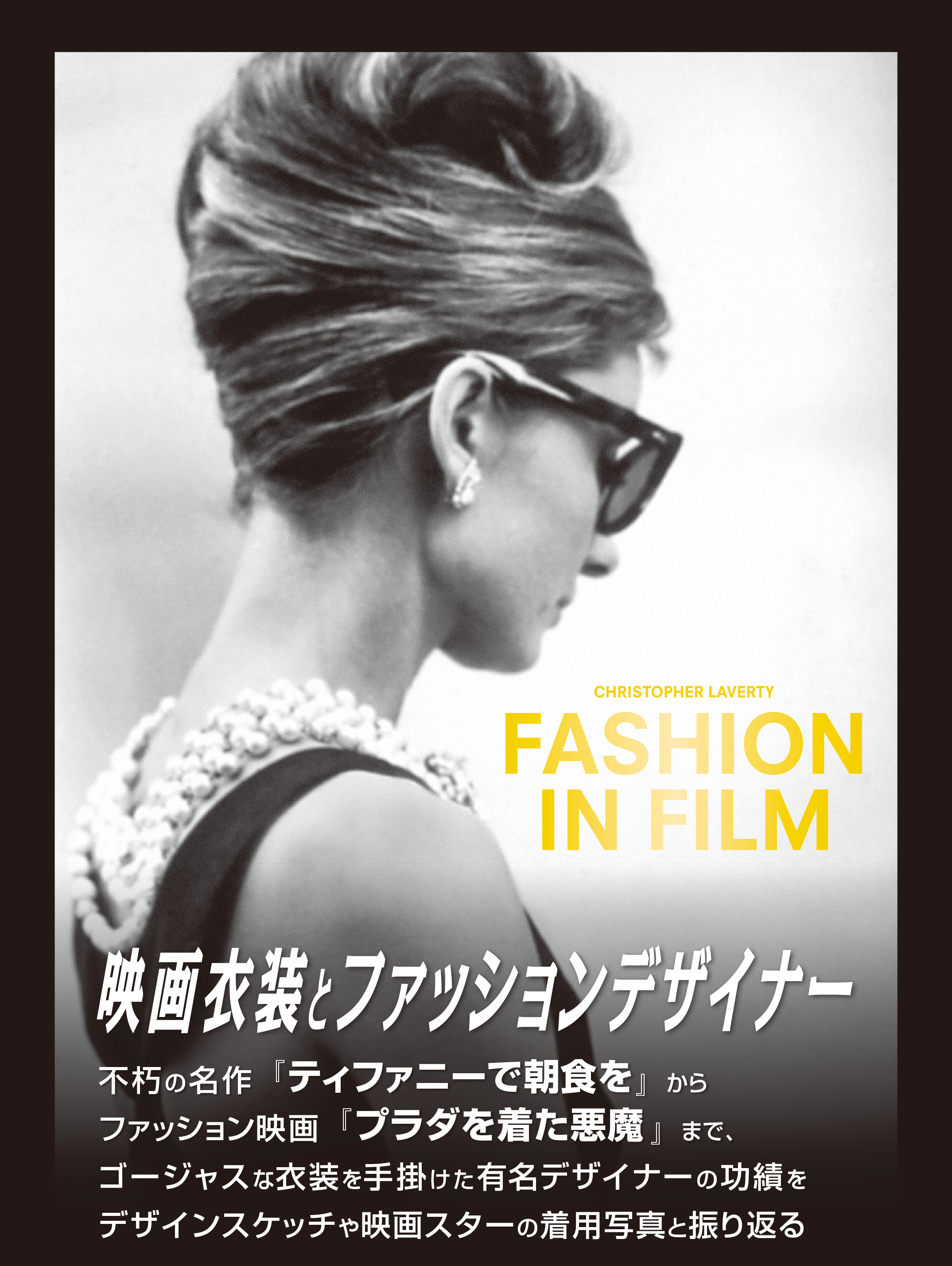 Fashion in Film 映画衣装とファッションデザイナー